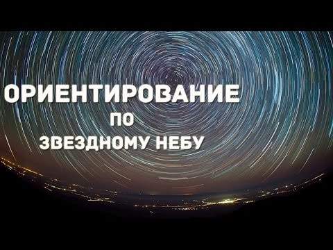 Видео: Как ориентироваться по звездам и выучить созвездия. Астрономия для начинающих