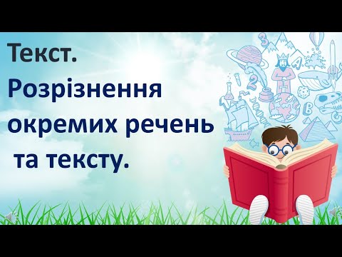 Видео: Текст.  Розрізнення окремих речень та тексту.