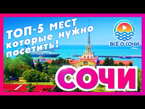Видео: СОЧИ ТОП 5 МЕСТ которые нужно посетить !!!