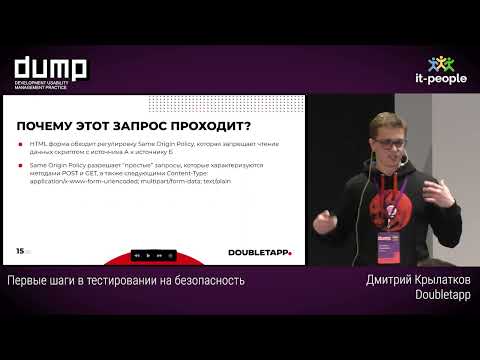 Видео: Первые шаги в тестировании на безопасность. Дмитрий Крылатков, Doubletapp