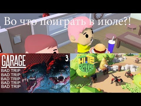 Видео: Во что поиграть в июле 2 🔥 Hue Defense, Garage Bad Trip, Diner Bros ►