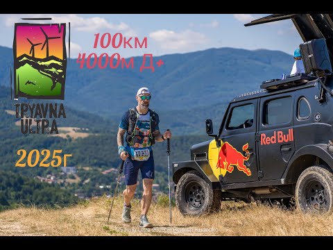 Видео: Trqvna Ultra 100km | Трявна Ултра 100км | 2025г