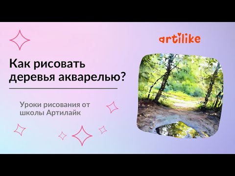 Видео: Как нарисовать летний пейзаж акварелью? Как передать объем деревьев | Акварель пошагово в Артилайк