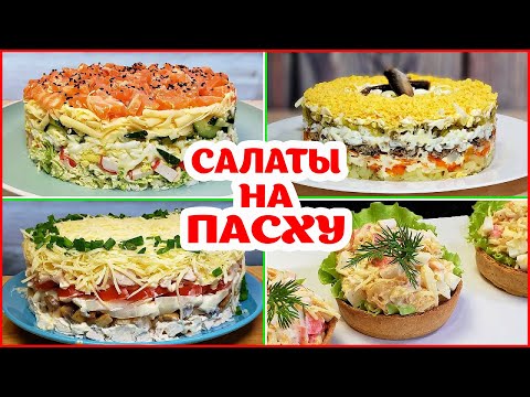 Видео: Топ 4 салата на Пасху! Легко, Вкусно и не дорого Удивляем всех Гостей!!