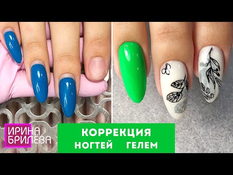 Видео: Коррекция нарощенных ногтей 💅 Маникюр к лету 💅 Ирина Брилёва