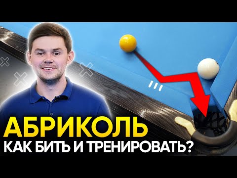 Видео: Абриколь в русском бильярде. Как бить и тренировать?