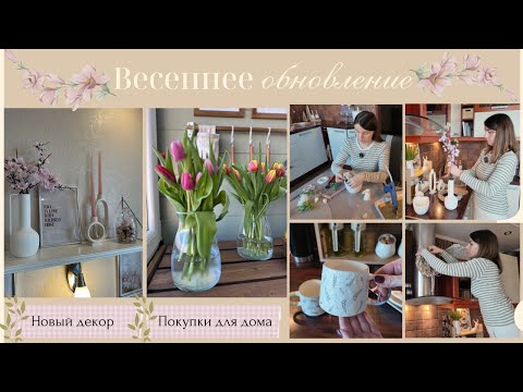 Видео: Весеннее обновление// Новый декор// Покупки для дома