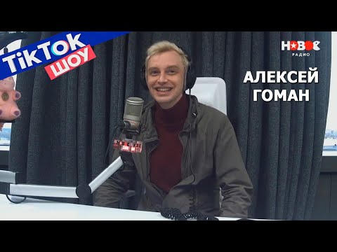 Видео: Алексей Гоман в TikTok Шоу на Новом радио, 2021 г.