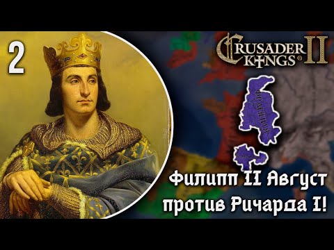 Видео: Филипп II Август против Ричарда Львиное Сердце! | Кампания за Францию Филиппа II Августа [2]