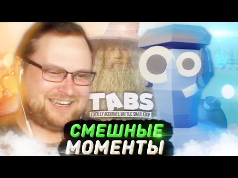 Видео: СМЕШНЫЕ МОМЕНТЫ С КУПЛИНОВЫМ ► TABS #1