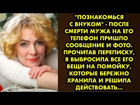 Видео: Познакомься с внуком - после смерти мужа на его телефон пришло сообщение и фото. Прочитав переписку