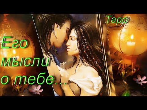 Видео: МЫСЛИ МУЖЧИНЫ О ВАС СЕЙЧАС | Таро - гадание онлайн