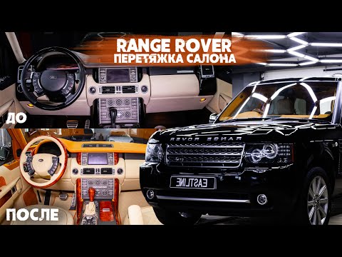 Видео: Такого еще никто не делал с салоном Range Rover - перетяжка и шпонирование!