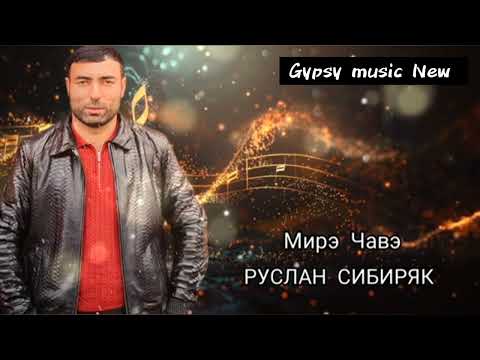 Видео: Руслан Сибиряк - Мирэ Чавэ 2024 New