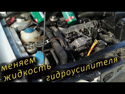 Видео: Замена жидкости в гидроусилителе руля skoda octavia tour Не сложно но нужно