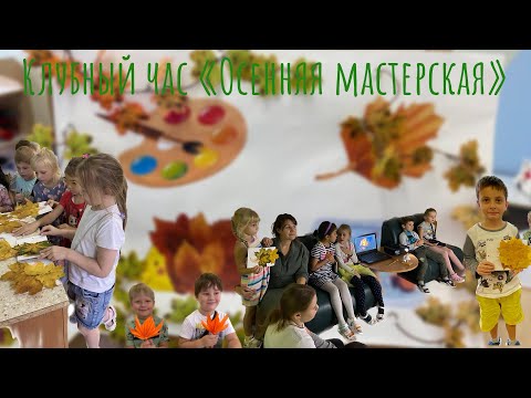 Видео: Клубный час