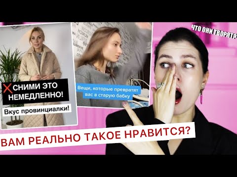 Видео: КАКОЙ-ТО ТРЕШ 😳 СТИЛИСТЫ ИЗ ТИК ТОК, ВАМ НЕ СТЫДНО? 🔥 УЖАСНО ПЛОХО! ХУДШИЕ СОВЕТЫ ПО СТИЛЮ