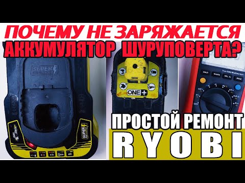 Видео: Почему не заряжается аккумулятор шуруповерта? Простой ремонт зарядки Ryobi One+ RC18150.