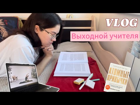 Видео: Vlog | Чем я занимаюсь в выходной | Атомные привычки | Аэробика