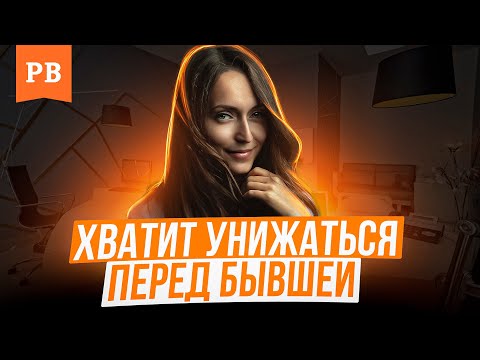 Видео: НЕ НУЖНО УНИЖАТЬСЯ ПЕРЕД БЫВШЕЙ. ТОГДА ОНА ВЕРНЁТСЯ | ГРАМОТНЫЙ ВОЗВРАТ БЫВШЕЙ