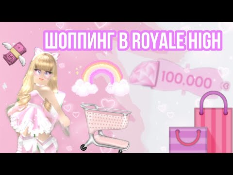 Видео: ШОППИНГ В ROYALE HIGH! | ПОКУПАЕМ ЧТО ХОТИМ! | ПОТРАТИЛИ 150.000 ДАЙМОНДОВ? | Sisters Sprinkles