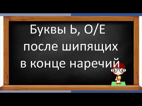 Видео: #русскийязык #егэ  Буквы ь (мягкий знак), о/е после шипящих на конце наречий. Видеоурок