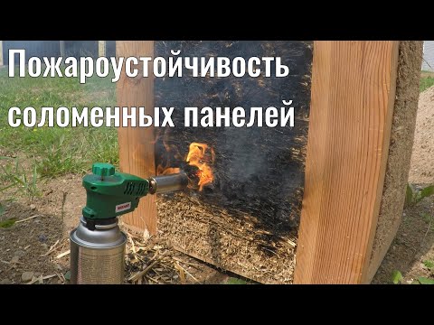 Видео: Пожароустойчивость соломенных панелей. Сгорит ли дом из соломы?