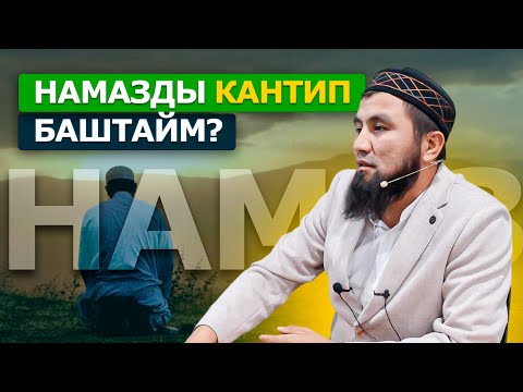 Видео: Кече эле арак ичип жүрүп, бүгүн динди үйрөтөт..