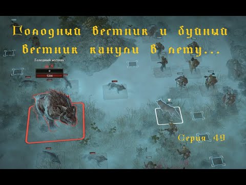 Видео: Голодный вестник и Буйный вестник канули в Лету...