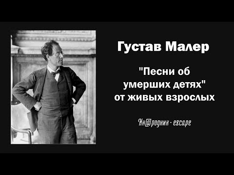 Видео: Г. Малер. "Песни об умерших детях" от живых взрослых / Ин@родник-escape