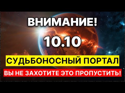 Видео: ВНИМАНИЕ! ПОРТАЛ 10/10 открыт! Сегодня ВСЁ УСИЛИВАЕТСЯ! Что значит ИМЕННО ДЛЯ ВАС?