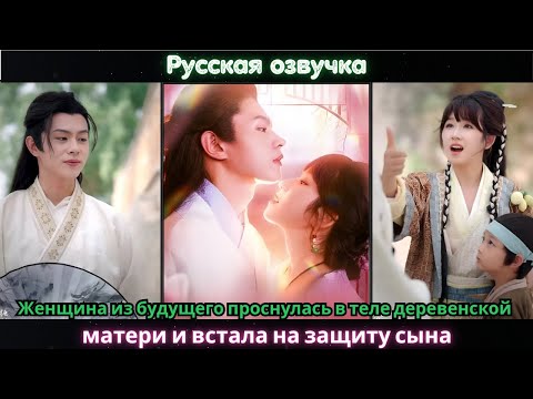 Видео: Женщина из будущего проснулась в теле деревенской матери и встала на защиту сына