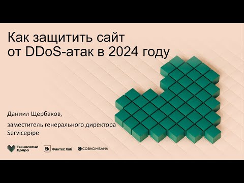 Видео: Как защитить сайт от DDoS-атак в 2024 году (Servicepipe на конференции «Технологии Добра»)