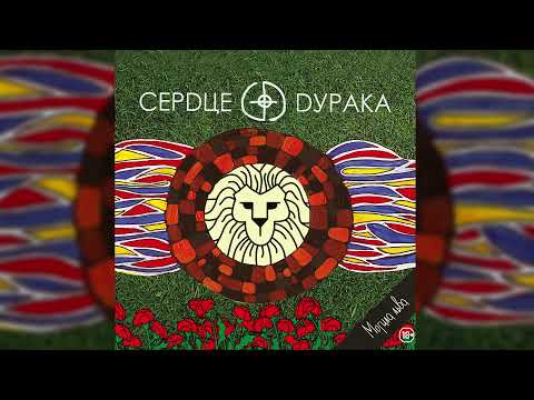 Видео: Сердце Дурака - Могила льва (Full Album 2015)