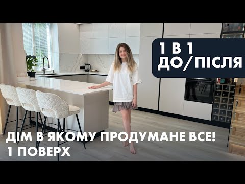 Видео: Огляд ідеального дому, де все продумано до дрібниць! 1 поверх