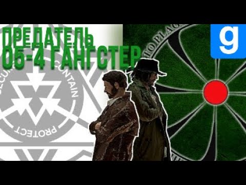 Видео: Предатель фонда 05-4 Гангстер?! Неужели?!