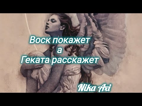 Видео: Воск покажет, а Геката расскажет...