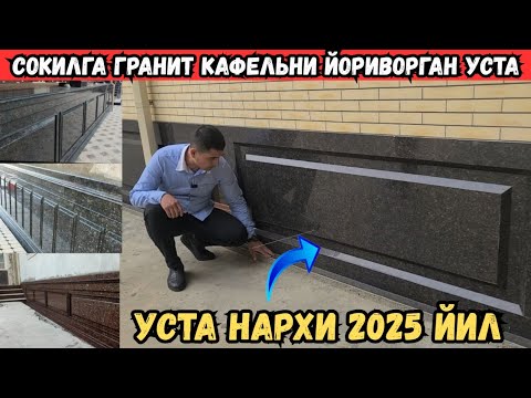 Видео: 2025 ЙИЛ УЙГА КАФЕЛ ГРАНИТ ТЕРИШ КАНЧАГА ТУШЯПТИ??