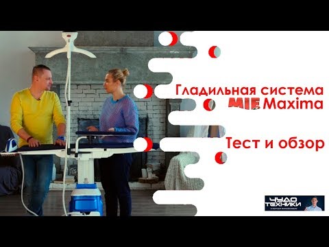 Видео: Обзор и тест гладильной системы MIE Maxima / MIE Maxima