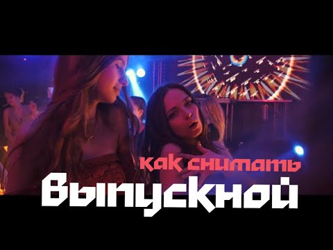 Видео: Вся правда о видеосъемка выпускного. Тонкости работы на крупных мероприятиях.