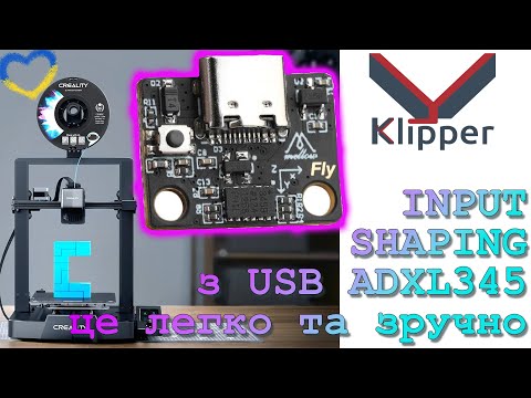 Видео: Додай до принтера USB акселерометр FLY ADXL345.  Як легко додати Input Shaping до Klipper.