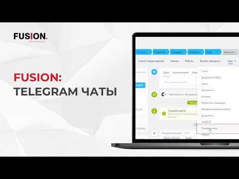 Видео: Модуль для Битрикс24 - Fusion: Telegram чаты