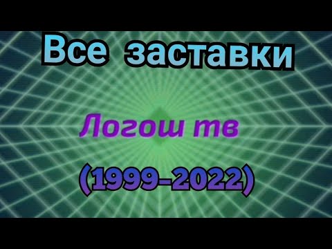 Видео: Все заставки Логош ТВ 1999–2022 (Minecraft)
