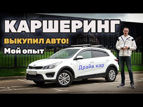 Видео: Выкупил Kia Rio X-Line из КАРШЕРИНГА! Хорошая идея?