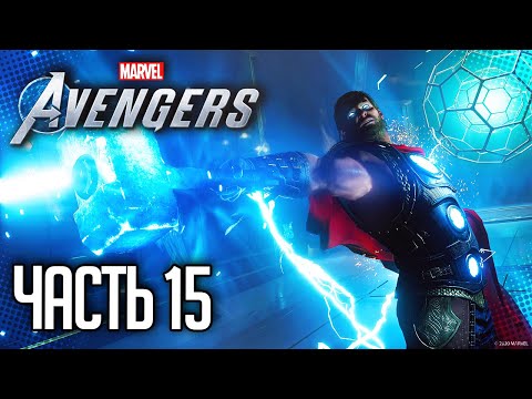 Видео: MARVEL’S AVENGERS Прохождение |#15| - ТОР БОГ ГРОМА