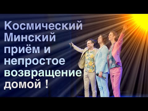 Видео: Группу САДко Минск встретил как самых любимых артистов !