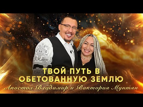Видео: Твой путь в обетованную землю | Апостол Владимир и Виктория Мунтян