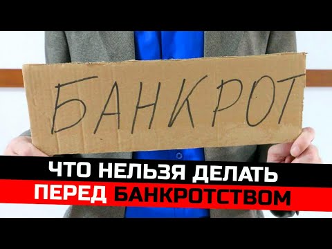 Видео: Что нельзя делать перед банкротством 2025