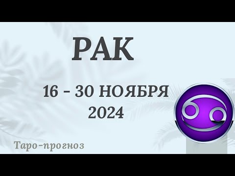 Видео: РАК ♋️ 16 - 30 НОЯБРЯ 2024 ТАРО ПРОГНОЗ на неделю. Настроение Финансы Личная жизнь Работа