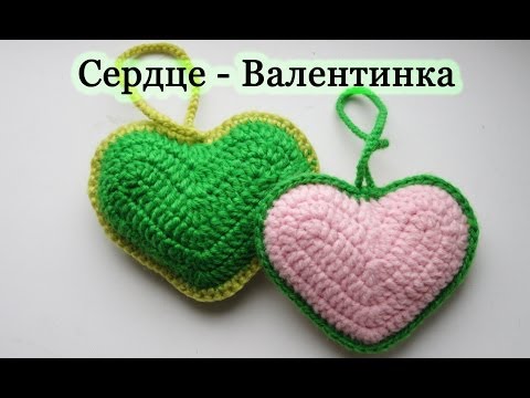Видео: Вяжем сердце - Валентинку крючком. Уроки для начинающих. Crochet Volumetric heart Valentine